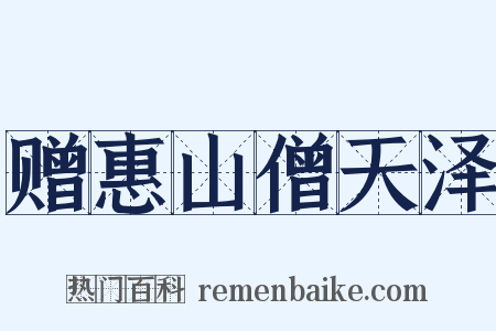 赠惠山僧天泽是什么意思的图片